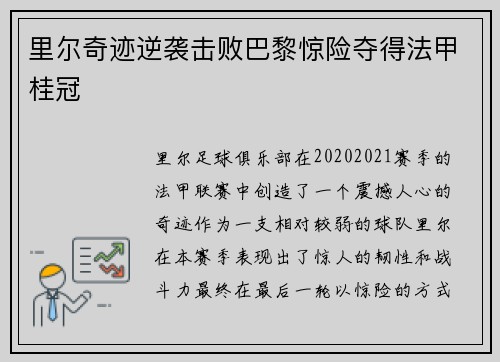里尔奇迹逆袭击败巴黎惊险夺得法甲桂冠 里尔奇迹逆袭击败巴黎惊险夺得法甲桂冠