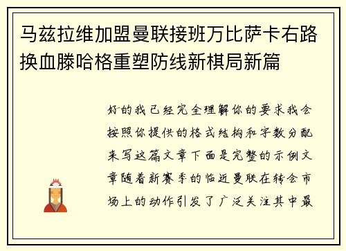 马兹拉维加盟曼联接班万比萨卡右路换血滕哈格重塑防线新棋局新篇