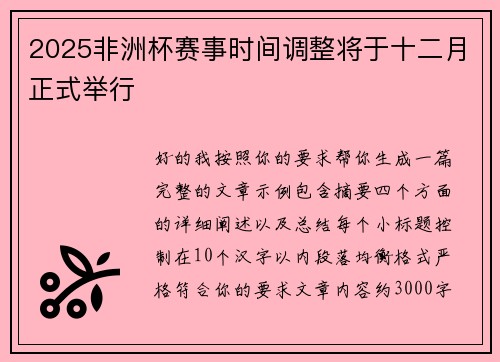 2025非洲杯赛事时间调整将于十二月正式举行 2025非洲杯赛事时间调整将于十二月正式举行