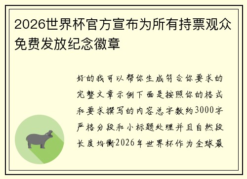 2026世界杯官方宣布为所有持票观众免费发放纪念徽章 2026世界杯官方宣布为所有持票观众免费发放纪念徽章