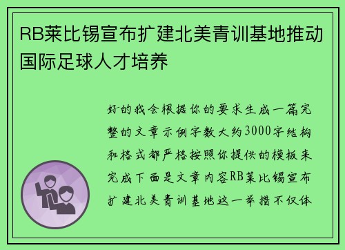 RB莱比锡宣布扩建北美青训基地推动国际足球人才培养 RB莱比锡宣布扩建北美青训基地推动国际足球人才培养