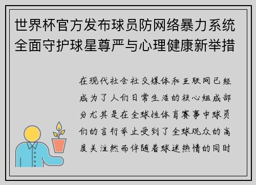 世界杯官方发布球员防网络暴力系统全面守护球星尊严与心理健康新举措