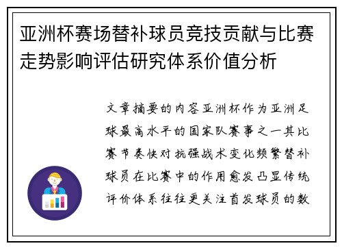 亚洲杯赛场替补球员竞技贡献与比赛走势影响评估研究体系价值分析 亚洲杯赛场替补球员竞技贡献与比赛走势影响评估研究体系价值分析