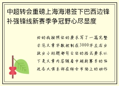 中超转会重磅上海海港签下巴西边锋补强锋线新赛季争冠野心尽显度 中超转会重磅上海海港签下巴西边锋补强锋线新赛季争冠野心尽显度