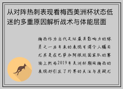 从对阵热刺表现看梅西美洲杯状态低迷的多重原因解析战术与体能层面 从对阵热刺表现看梅西美洲杯状态低迷的多重原因解析战术与体能层面