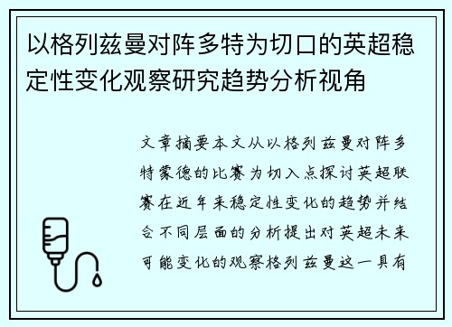 以格列兹曼对阵多特为切口的英超稳定性变化观察研究趋势分析视角 以格列兹曼对阵多特为切口的英超稳定性变化观察研究趋势分析视角