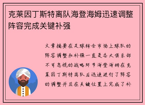 克莱因丁斯特离队海登海姆迅速调整阵容完成关键补强 克莱因丁斯特离队海登海姆迅速调整阵容完成关键补强