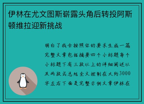 伊林在尤文图斯崭露头角后转投阿斯顿维拉迎新挑战 伊林在尤文图斯崭露头角后转投阿斯顿维拉迎新挑战