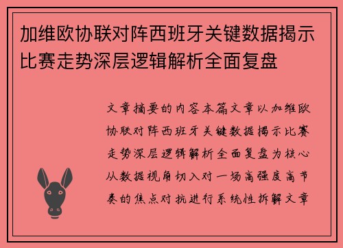 加维欧协联对阵西班牙关键数据揭示比赛走势深层逻辑解析全面复盘 加维欧协联对阵西班牙关键数据揭示比赛走势深层逻辑解析全面复盘