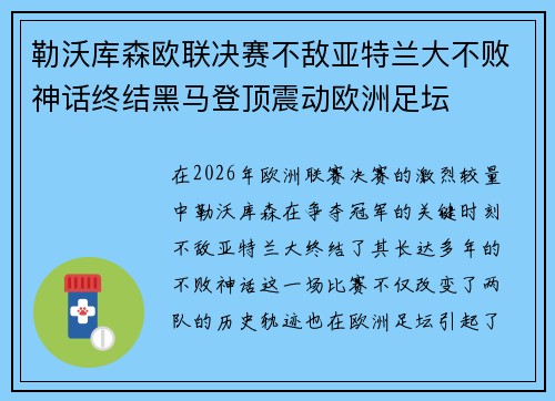 勒沃库森欧联决赛不敌亚特兰大不败神话终结黑马登顶震动欧洲足坛 勒沃库森欧联决赛不敌亚特兰大不败神话终结黑马登顶震动欧洲足坛