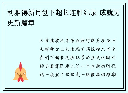 利雅得新月创下超长连胜纪录 成就历史新篇章 利雅得新月创下超长连胜纪录 成就历史新篇章