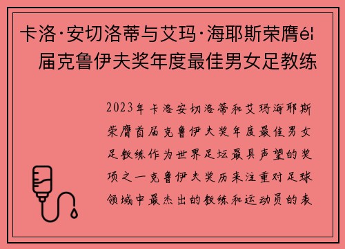卡洛·安切洛蒂与艾玛·海耶斯荣膺首届克鲁伊夫奖年度最佳男女足教练 卡洛·安切洛蒂与艾玛·海耶斯荣膺首届克鲁伊夫奖年度最佳男女足教练