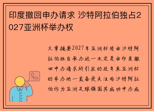 印度撤回申办请求 沙特阿拉伯独占2027亚洲杯举办权 印度撤回申办请求 沙特阿拉伯独占2027亚洲杯举办权