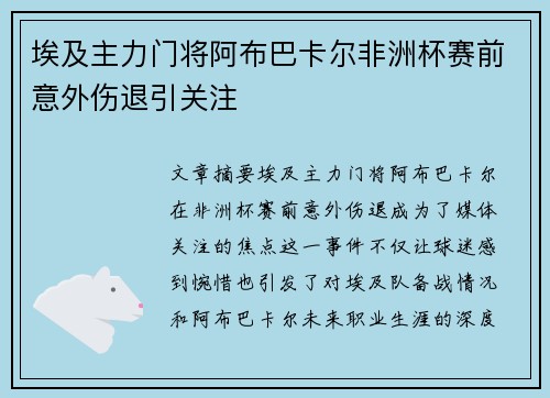 埃及主力门将阿布巴卡尔非洲杯赛前意外伤退引关注 埃及主力门将阿布巴卡尔非洲杯赛前意外伤退引关注