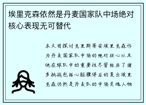 埃里克森依然是丹麦国家队中场绝对核心表现无可替代 埃里克森依然是丹麦国家队中场绝对核心表现无可替代