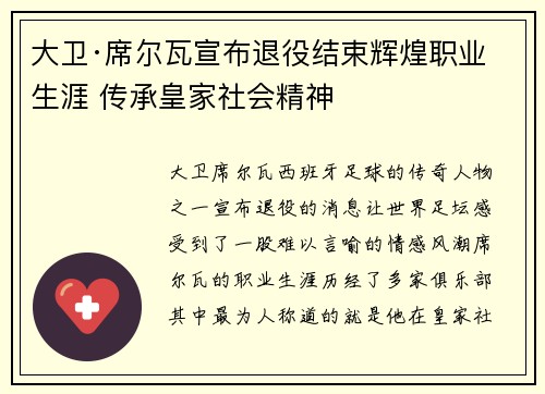 大卫·席尔瓦宣布退役结束辉煌职业生涯 传承皇家社会精神 大卫·席尔瓦宣布退役结束辉煌职业生涯 传承皇家社会精神