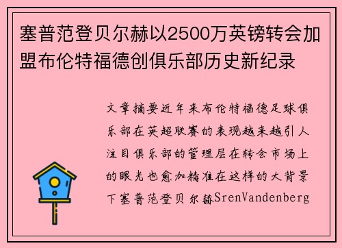 塞普范登贝尔赫以2500万英镑转会加盟布伦特福德创俱乐部历史新纪录 塞普范登贝尔赫以2500万英镑转会加盟布伦特福德创俱乐部历史新纪录