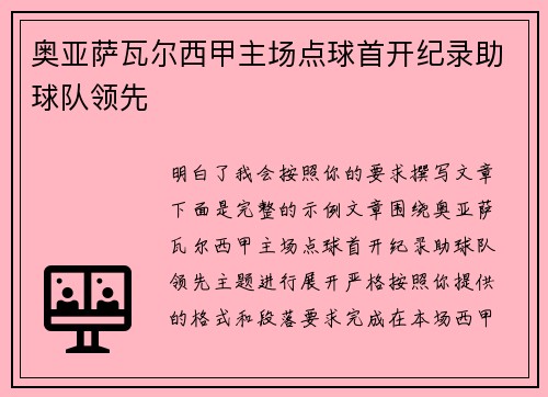奥亚萨瓦尔西甲主场点球首开纪录助球队领先 奥亚萨瓦尔西甲主场点球首开纪录助球队领先