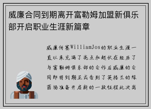 威廉合同到期离开富勒姆加盟新俱乐部开启职业生涯新篇章