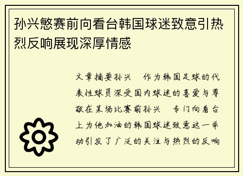 孙兴慜赛前向看台韩国球迷致意引热烈反响展现深厚情感 孙兴慜赛前向看台韩国球迷致意引热烈反响展现深厚情感