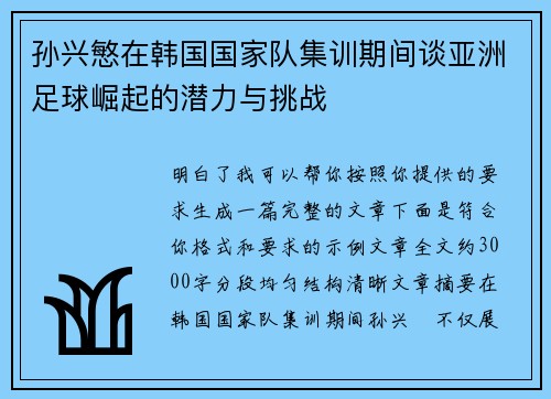 孙兴慜在韩国国家队集训期间谈亚洲足球崛起的潜力与挑战 孙兴慜在韩国国家队集训期间谈亚洲足球崛起的潜力与挑战