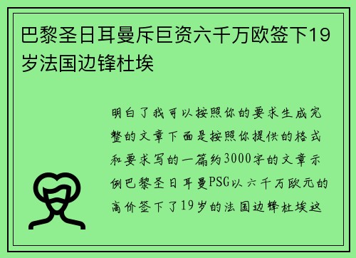 巴黎圣日耳曼斥巨资六千万欧签下19岁法国边锋杜埃 巴黎圣日耳曼斥巨资六千万欧签下19岁法国边锋杜埃