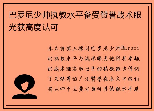 巴罗尼少帅执教水平备受赞誉战术眼光获高度认可