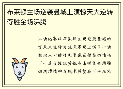 布莱顿主场逆袭曼城上演惊天大逆转夺胜全场沸腾 布莱顿主场逆袭曼城上演惊天大逆转夺胜全场沸腾