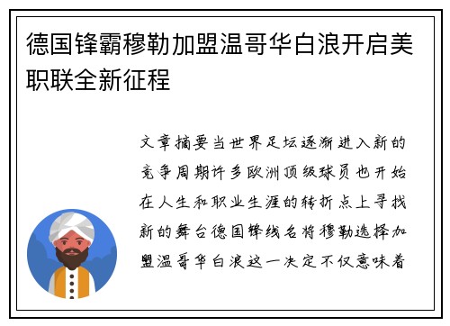 德国锋霸穆勒加盟温哥华白浪开启美职联全新征程 德国锋霸穆勒加盟温哥华白浪开启美职联全新征程