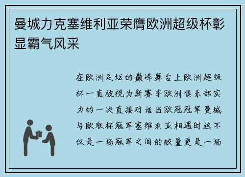 曼城力克塞维利亚荣膺欧洲超级杯彰显霸气风采