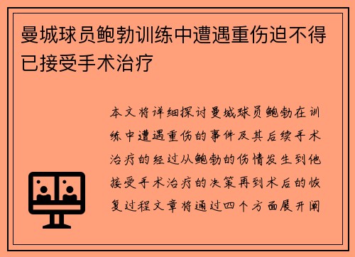 曼城球员鲍勃训练中遭遇重伤迫不得已接受手术治疗