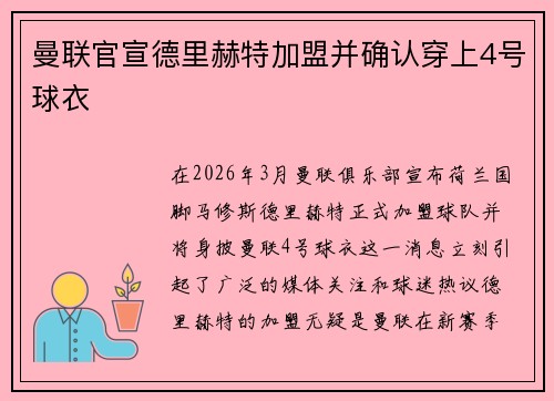 曼联官宣德里赫特加盟并确认穿上4号球衣