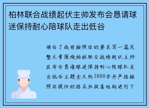柏林联合战绩起伏主帅发布会恳请球迷保持耐心陪球队走出低谷