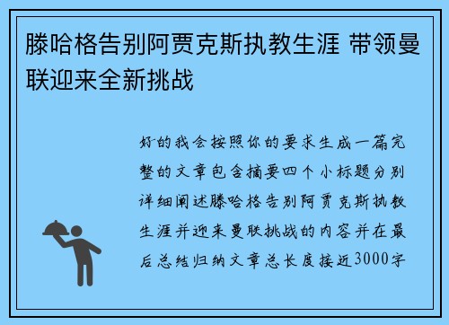滕哈格告别阿贾克斯执教生涯 带领曼联迎来全新挑战