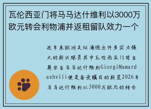 瓦伦西亚门将马马达什维利以3000万欧元转会利物浦并返租留队效力一个赛季