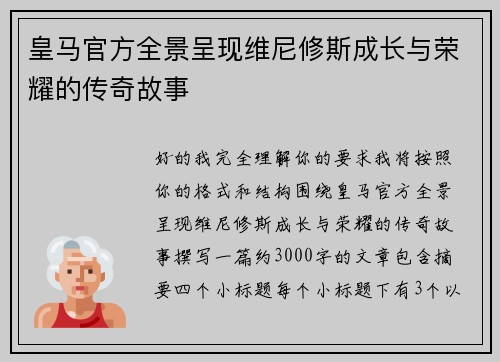 皇马官方全景呈现维尼修斯成长与荣耀的传奇故事