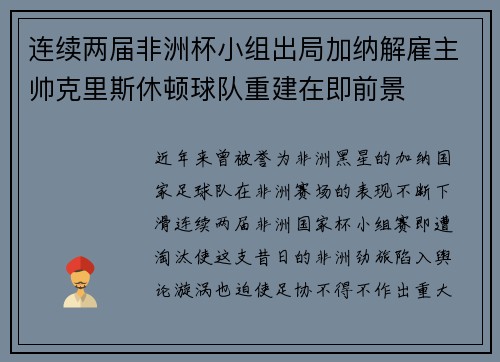 连续两届非洲杯小组出局加纳解雇主帅克里斯休顿球队重建在即前景