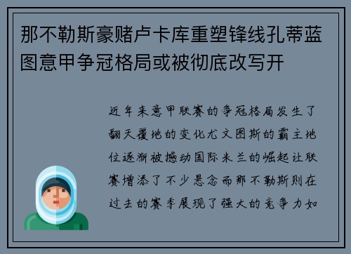 那不勒斯豪赌卢卡库重塑锋线孔蒂蓝图意甲争冠格局或被彻底改写开 那不勒斯豪赌卢卡库重塑锋线孔蒂蓝图意甲争冠格局或被彻底改写开