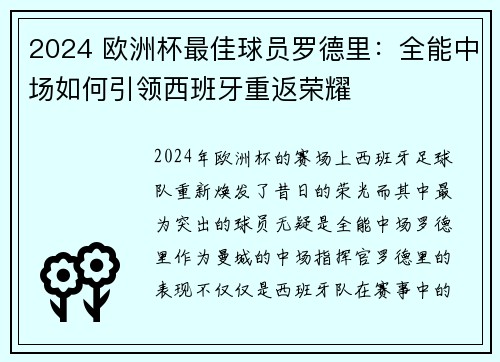 2024 欧洲杯最佳球员罗德里：全能中场如何引领西班牙重返荣耀