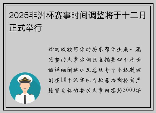 2025非洲杯赛事时间调整将于十二月正式举行