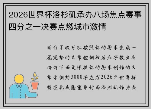 2026世界杯洛杉矶承办八场焦点赛事四分之一决赛点燃城市激情 2026世界杯洛杉矶承办八场焦点赛事四分之一决赛点燃城市激情