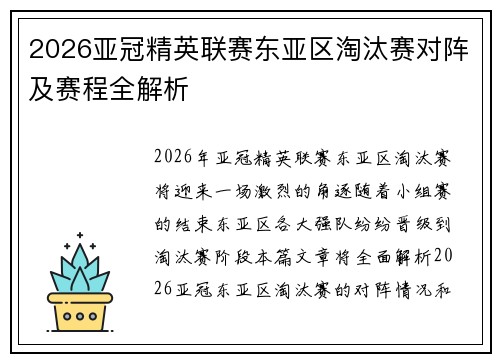 2026亚冠精英联赛东亚区淘汰赛对阵及赛程全解析