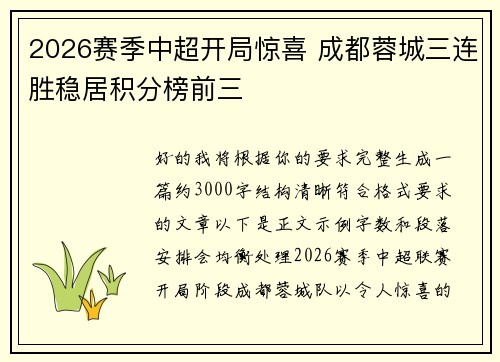 2026赛季中超开局惊喜 成都蓉城三连胜稳居积分榜前三
