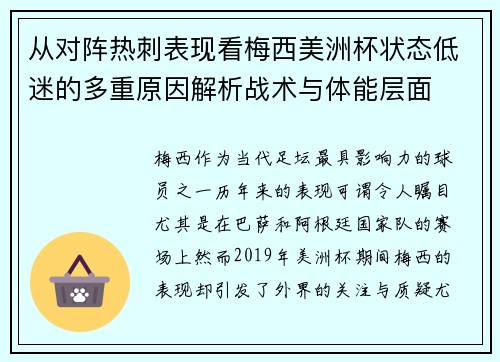 从对阵热刺表现看梅西美洲杯状态低迷的多重原因解析战术与体能层面 从对阵热刺表现看梅西美洲杯状态低迷的多重原因解析战术与体能层面