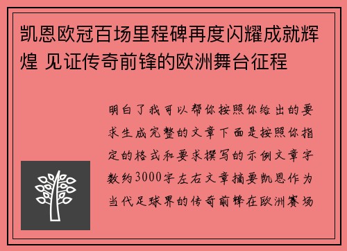凯恩欧冠百场里程碑再度闪耀成就辉煌 见证传奇前锋的欧洲舞台征程