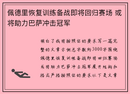 佩德里恢复训练备战即将回归赛场 或将助力巴萨冲击冠军