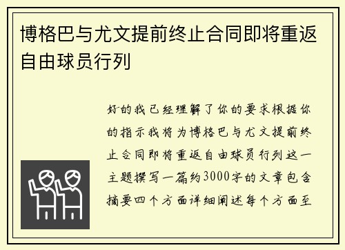 博格巴与尤文提前终止合同即将重返自由球员行列