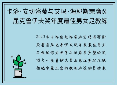 卡洛·安切洛蒂与艾玛·海耶斯荣膺首届克鲁伊夫奖年度最佳男女足教练 卡洛·安切洛蒂与艾玛·海耶斯荣膺首届克鲁伊夫奖年度最佳男女足教练
