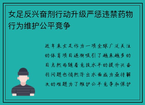 女足反兴奋剂行动升级严惩违禁药物行为维护公平竞争