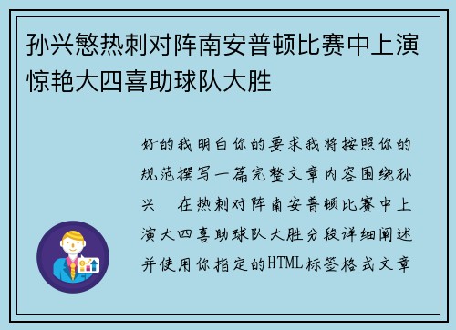 孙兴慜热刺对阵南安普顿比赛中上演惊艳大四喜助球队大胜